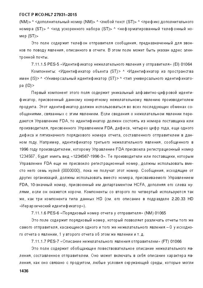 ГОСТ Р ИСО/HL 7 27931-2015, страница 1443